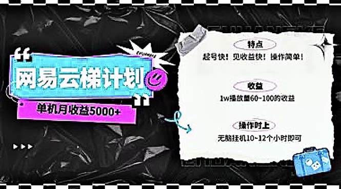 2024网易云云梯计划 单机日300+ 无脑月入5000+倾城领域-倾城领域