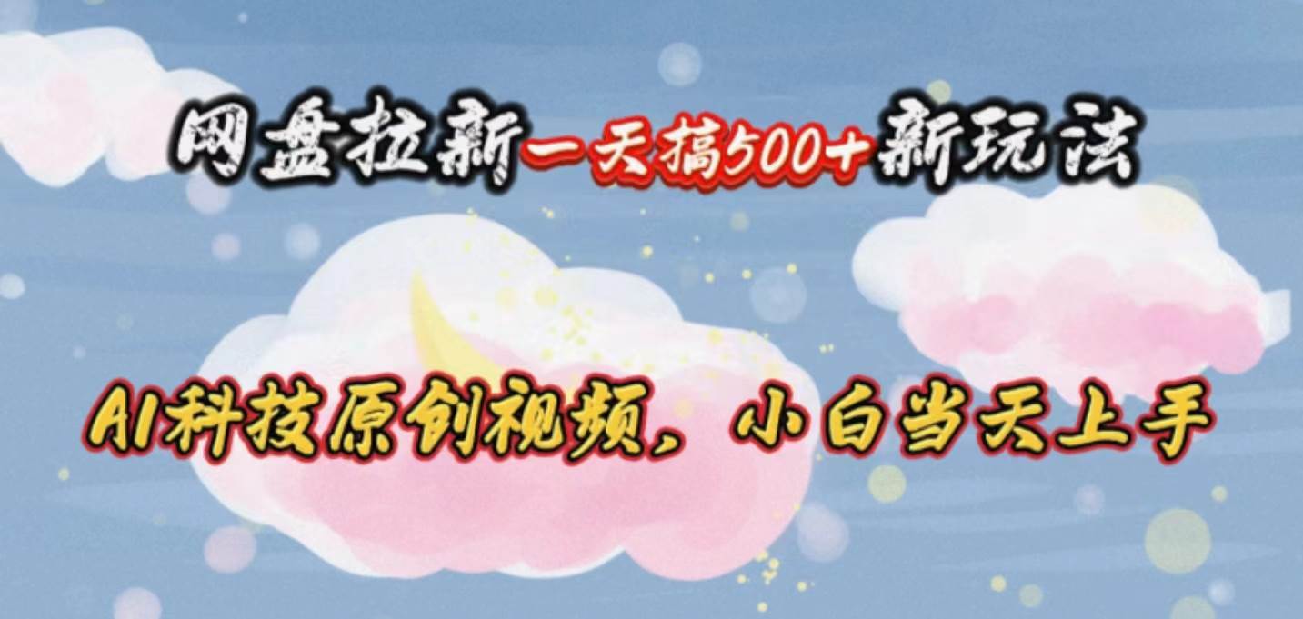 网盘拉新一天搞500新玩法，Ai科技原创视频，小白当天上手倾城领域-倾城领域