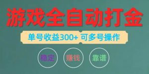 游戏全自动打金，单号收益200左右 可多号操作倾城领域-倾城领域