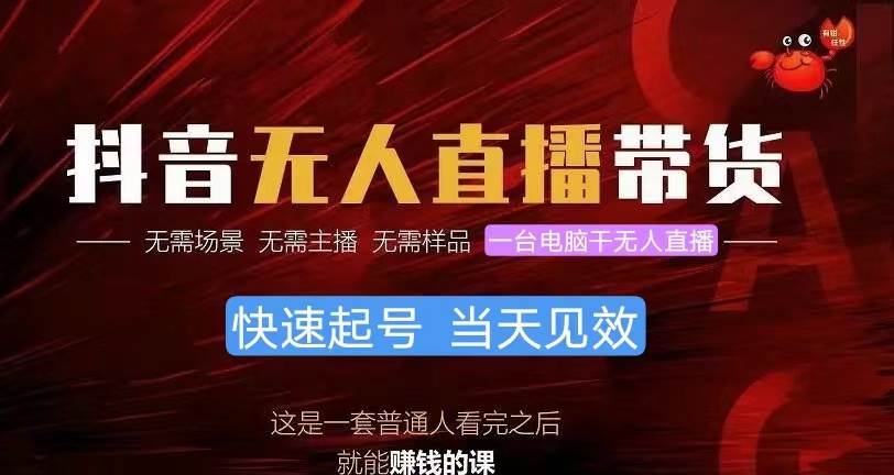 抖音无人直播带货，小白就可以轻松上手，真正实现月入过万的项目倾城领域-倾城领域
