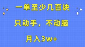 一单至少几百块，只动手不动脑，月入3w+。看完就能上手，保姆级教程倾城领域-倾城领域