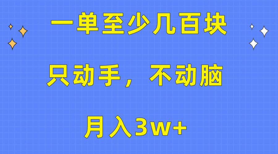 一单至少几百块，只动手不动脑，月入3w+。看完就能上手，保姆级教程倾城领域-倾城领域