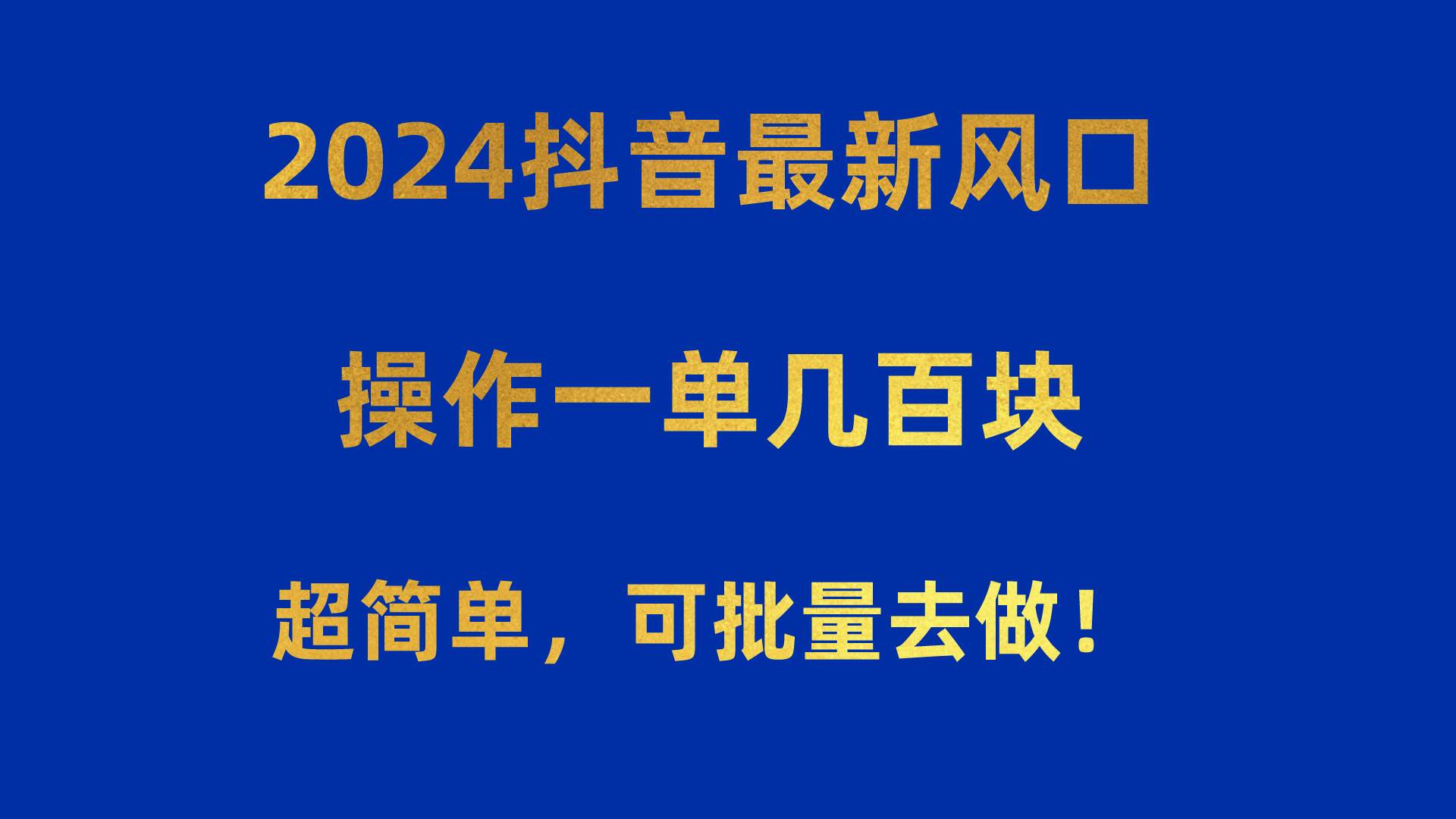 2024抖音最新风口！操作一单几百块！超简单，可批量去做！！！倾城领域-倾城领域