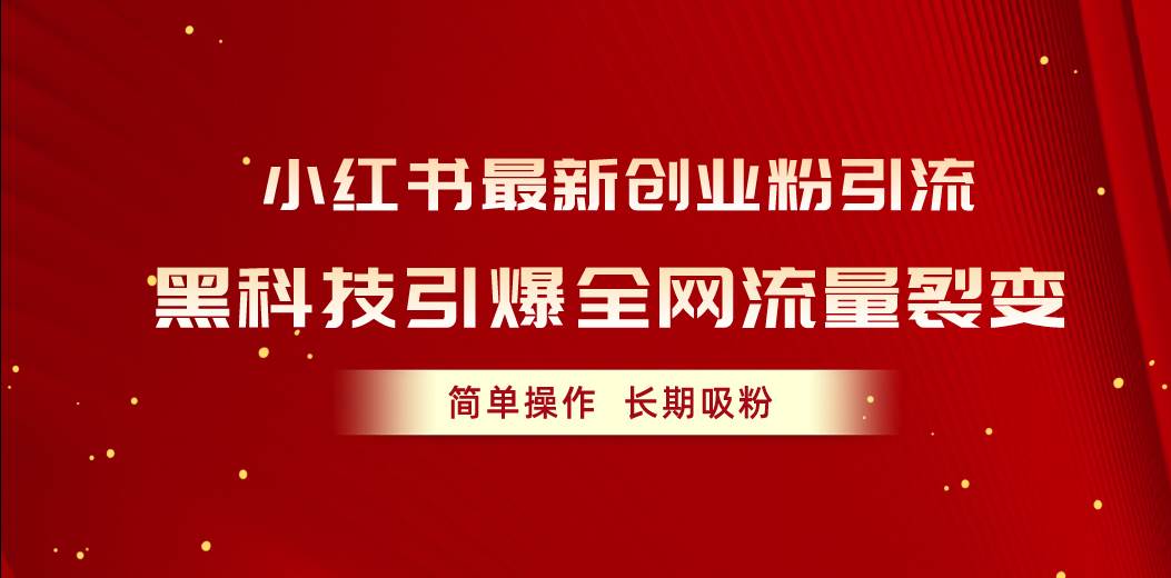小红书最新创业粉引流，黑科技引爆全网流量裂变，简单操作长期吸粉倾城领域-倾城领域