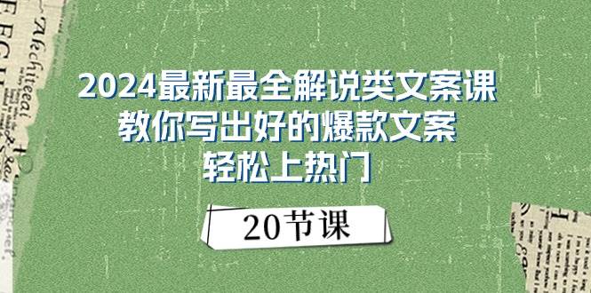 2024最新最全解说类文案课：教你写出好的爆款文案，轻松上热门（20节）倾城领域-倾城领域