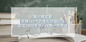 某付费文【年赚100万的虚拟项目打法】全文5000多字，没有一句废话倾城领域-倾城领域