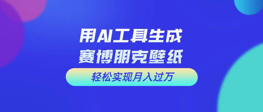 用免费AI制作科幻壁纸，打造科幻视觉，新手也能月入过万！倾城领域-倾城领域
