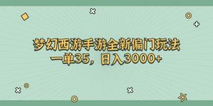 梦幻西游手游全新偏门玩法，一单35，日入3000+倾城领域-倾城领域
