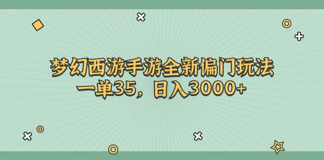 梦幻西游手游全新偏门玩法，一单35，日入3000+倾城领域-倾城领域