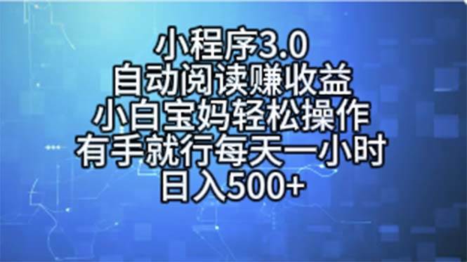 小程序3.0，自动阅读赚收益，小白宝妈轻松操作，有手就行，每天一小时…倾城领域-倾城领域