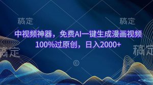 中视频神器，免费AI一键生成漫画视频100%过原创，日入2000+倾城领域-倾城领域