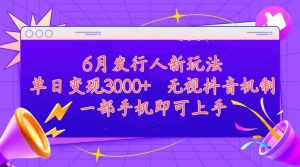 发行人计划最新玩法，单日变现3000+，简单好上手，内容比较干货，看完…倾城领域-倾城领域