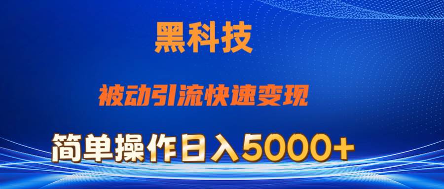抖音黑科技，被动引流，快速变现，小白也能日入5000+最新玩法倾城领域-倾城领域