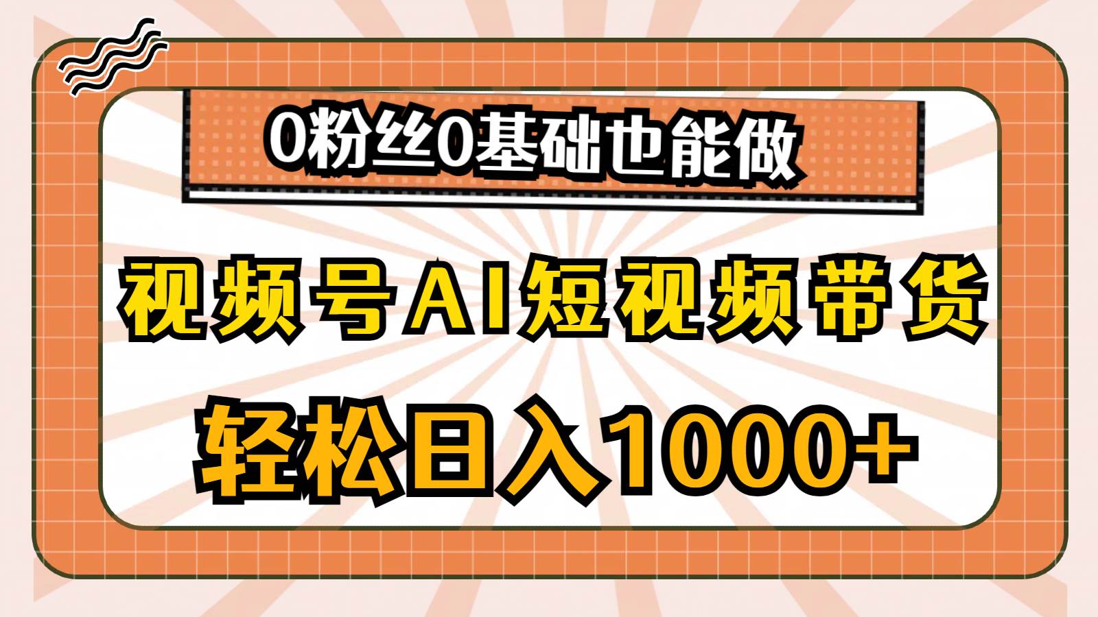 视频号AI短视频带货，轻松日入1000+，0粉丝0基础也能做倾城领域-倾城领域