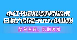 小红书虚拟资料引流术，日暴力引流300+创业粉，简单有效，长期吸粉倾城领域-倾城领域