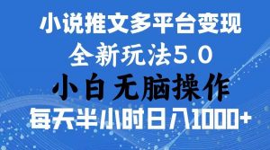 2024年6月份一件分发加持小说推文暴力玩法 新手小白无脑操作日入1000+ …倾城领域-倾城领域
