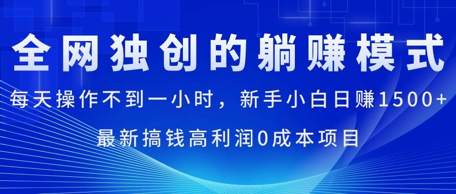 每天操作不到一小时，新手小白日赚1500+，最新搞钱高利润0成本项目倾城领域-倾城领域