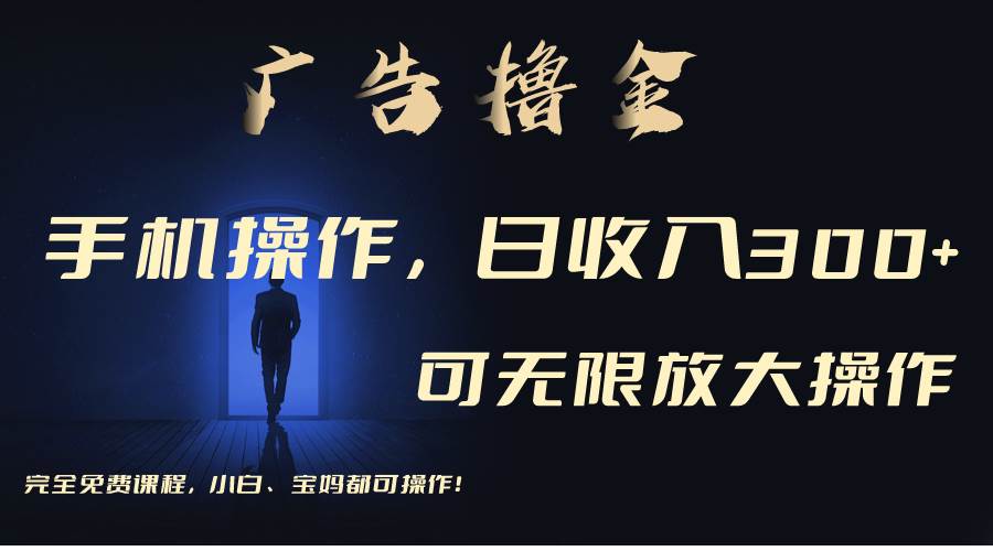 利用手机刷广告，不用养机，单机收益30+无上限 可批量复制扩大（无需账号倾城领域-倾城领域