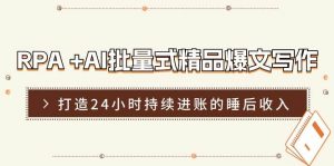 RPA +AI批量式 精品爆文写作  日更实操营，打造24小时持续进账的睡后收入倾城领域-倾城领域