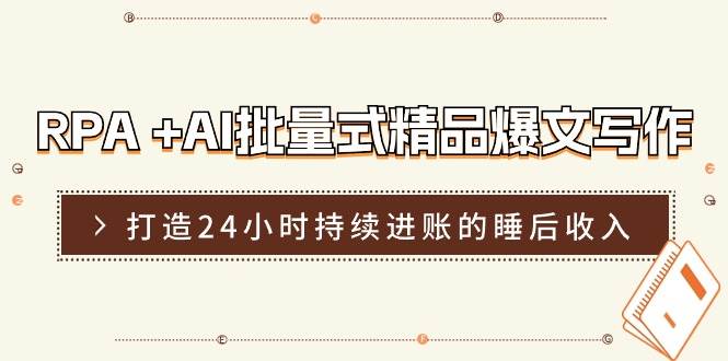 RPA +AI批量式 精品爆文写作  日更实操营，打造24小时持续进账的睡后收入倾城领域-倾城领域