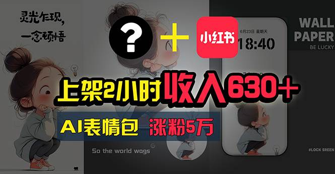 上架2小时收入630+，只要有手就能做的AI搞钱项目，奶奶看完都能学会!倾城领域-倾城领域