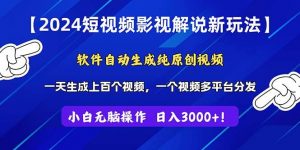 2024短视频影视解说新玩法！软件自动生成纯原创视频，操作简单易上手，…倾城领域-倾城领域
