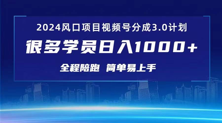 3.0视频号创作者分成计划 2024红利期项目 日入1000+倾城领域-倾城领域