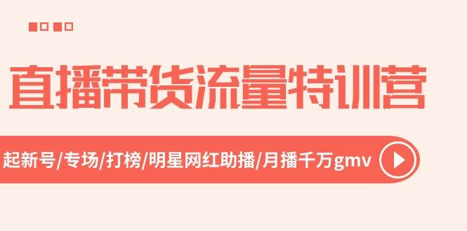 直播带货流量特训营，起新号-专场-打榜-明星网红助播 月播千万gmv（52节）倾城领域-倾城领域