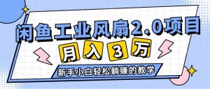 2024年6月最新闲鱼工业风扇2.0项目，轻松月入3W+，新手小白躺赚的教学倾城领域-倾城领域