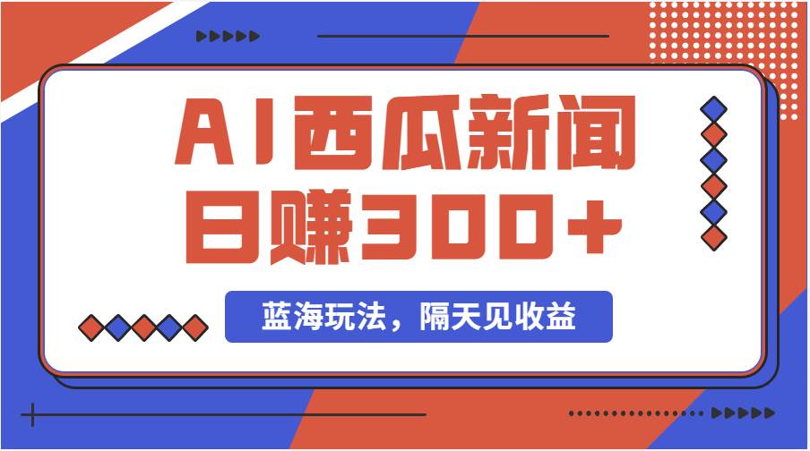 蓝海最新玩法西瓜视频原创搞笑新闻当天有收益单号日赚300+项目倾城领域-倾城领域