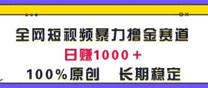 全网短视频暴力撸金赛道，日入1000＋！原创玩法，长期稳定倾城领域-倾城领域