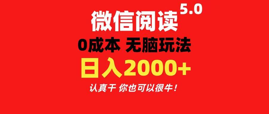 微信阅读5.0玩法！！0成本掘金 无任何门槛 有手就行！一天可赚200+倾城领域-倾城领域