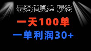 最强信息差玩法 小众而刚需赛道 一单利润30+ 日出百单 做就100%挣钱倾城领域-倾城领域