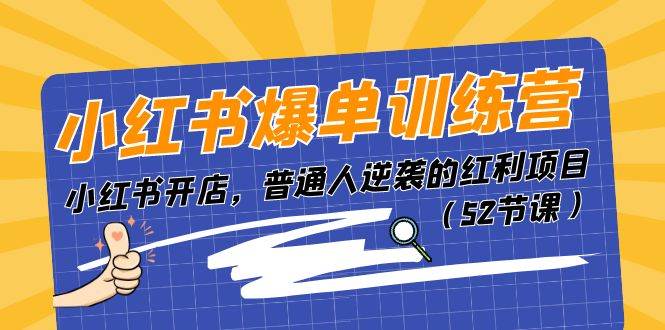 小红书爆单训练营，小红书开店，普通人逆袭的红利项目（52节课）倾城领域-倾城领域