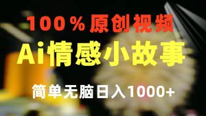 一键生成情感小众赛道 100%原创  制作简单 视频号超级赛道 日收益1000+倾城领域-倾城领域