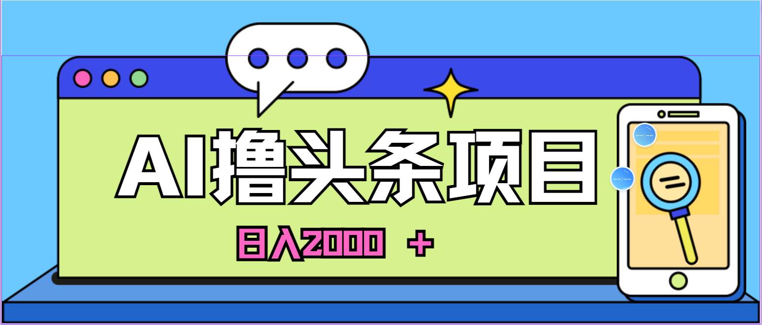 AI今日头条，当日建号，次日盈利，适合新手，每日收入超2000元的好项目倾城领域-倾城领域