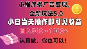 小程序撸广告变现，全新玩法5.0，小白当天操作即可上手，日收益 500~1000+倾城领域-倾城领域