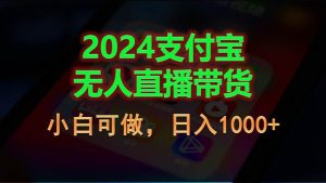 2024支付宝无人直播带货，小白可做，日入1000+倾城领域-倾城领域