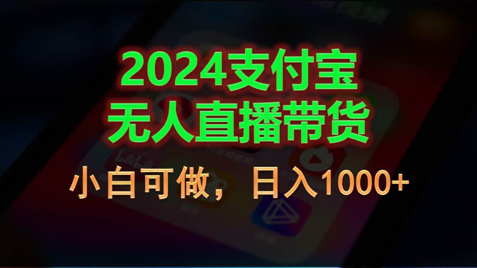 2024支付宝无人直播带货，小白可做，日入1000+倾城领域-倾城领域