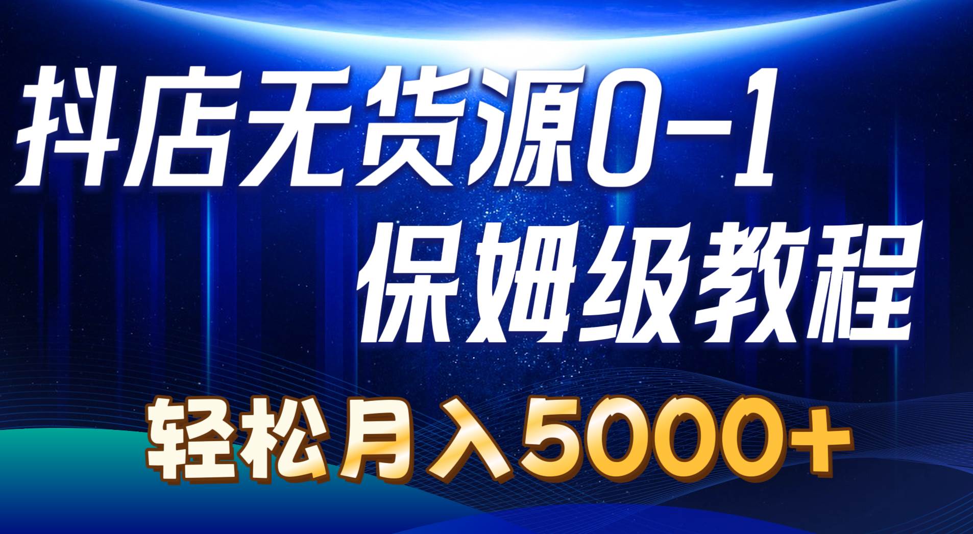 抖店无货源0到1详细实操教程：轻松月入5000+（7节）倾城领域-倾城领域