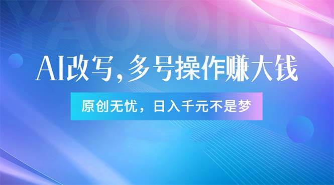 头条新玩法：全自动AI指令改写，多账号操作，原创无忧！日赚1000+倾城领域-倾城领域
