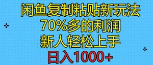 闲鱼复制粘贴新玩法，70%利润，新人轻松上手，日入1000+倾城领域-倾城领域