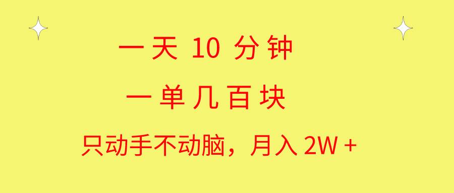 一天10 分钟 一单几百块 简单无脑操作 月入2W+教学倾城领域-倾城领域