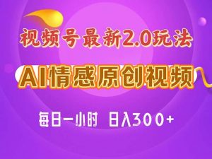 视频号情感赛道2.0.纯原创视频，每天1小时，小白易上手，保姆级教学倾城领域-倾城领域