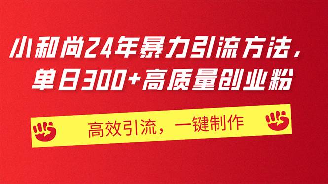 AI小和尚24年暴力引流方法，单日300+高质量创业粉，高效引流，一键制作倾城领域-倾城领域