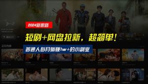 【新思路】短剧+网盘拉新，超简单，普通人每月躺赚1w+的小副业倾城领域-倾城领域