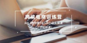跨境电商训练营：从0-1教你做TikTok小店实操课（17节视频课）倾城领域-倾城领域