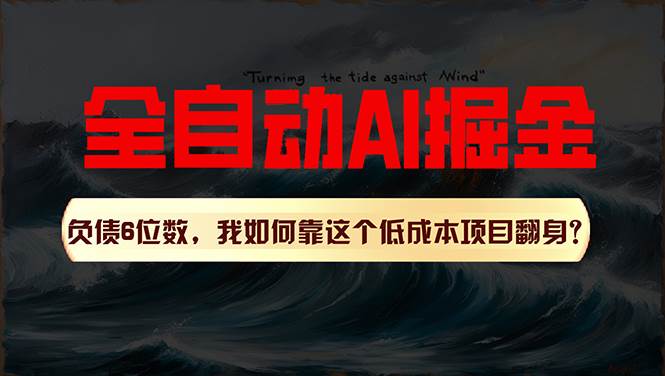 利用一个插件！自动AI改写爆文，多平台矩阵发布，负债6位数，就靠这项…倾城领域-倾城领域