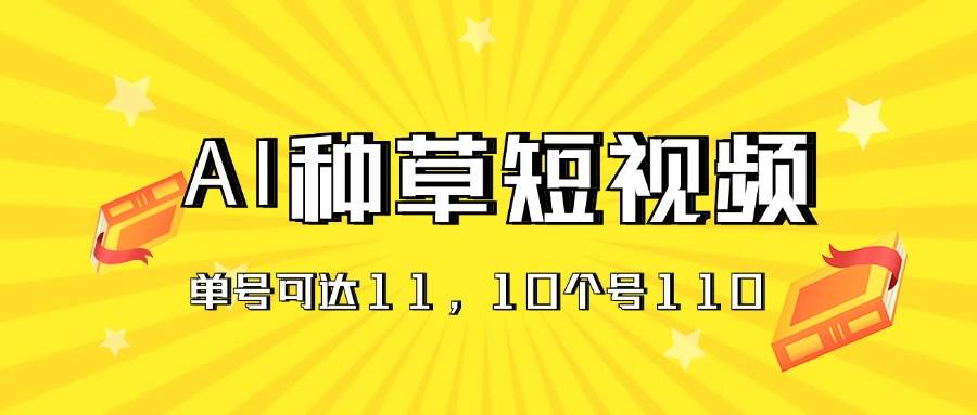 AI种草单账号日收益11元（抖音，快手，视频号），10个就是110元倾城领域-倾城领域