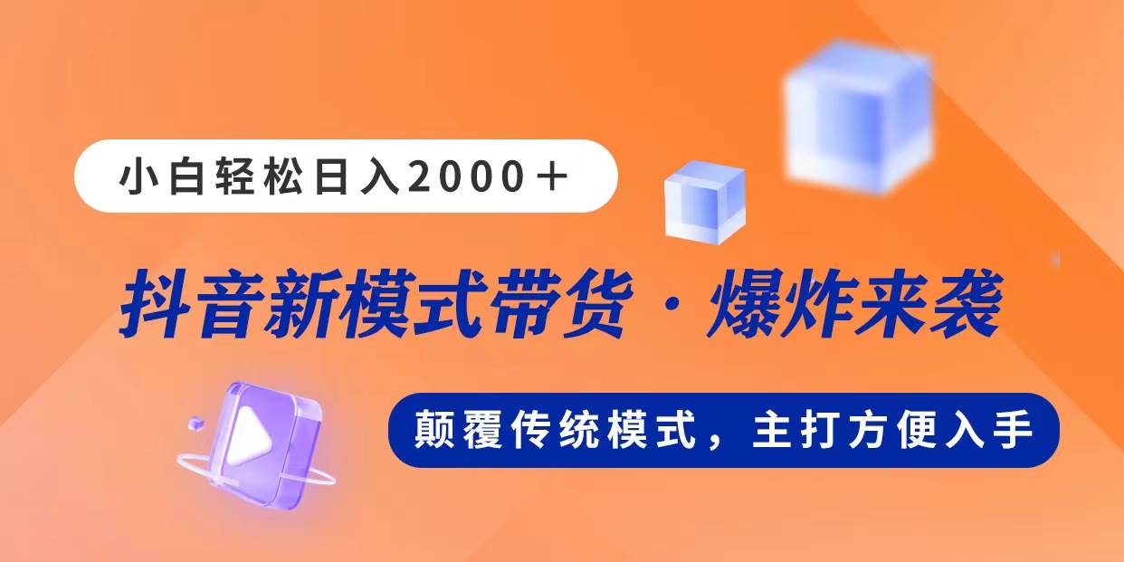 新模式直播带货，日入2000，不出镜不露脸，小白轻松上手倾城领域-倾城领域